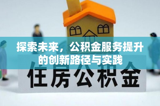 徐闻探索未来，公积金服务提升的创新路径与实践