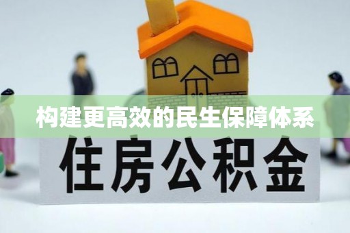 徐闻构建更高效的民生保障体系