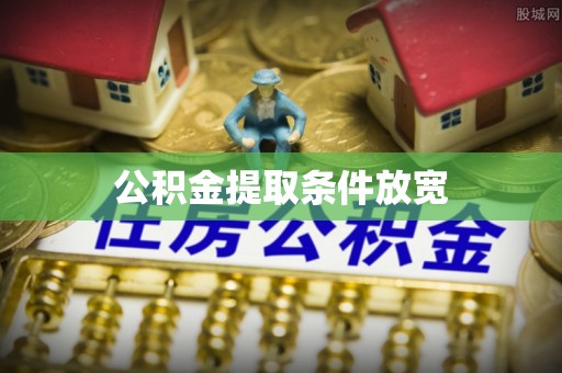 徐闻公积金提取条件放宽