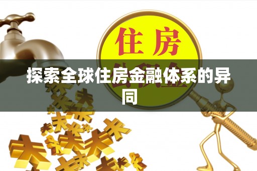徐闻探索全球住房金融体系的异同