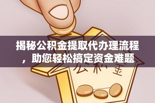 徐闻揭秘公积金提取代办理流程，助您轻松搞定资金难题