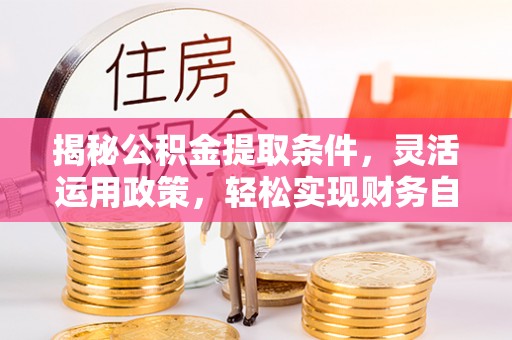 徐闻揭秘公积金提取条件，灵活运用政策，轻松实现财务自由