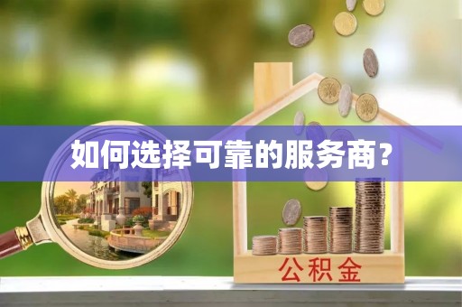 徐闻如何选择可靠的服务商？