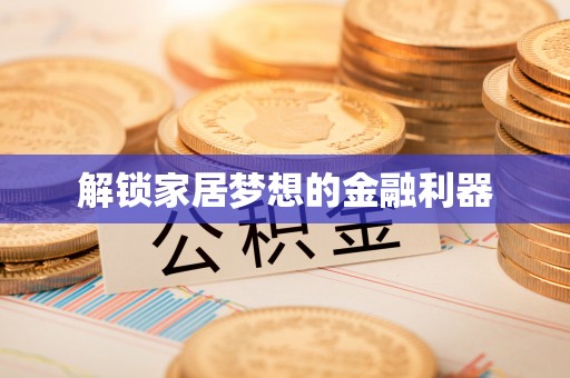 徐闻解锁家居梦想的金融利器