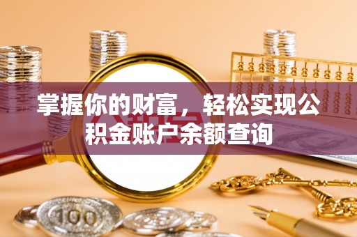 徐闻掌握你的财富，轻松实现公积金账户余额查询