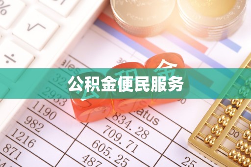 徐闻公积金便民服务
