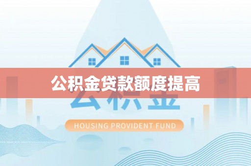 徐闻公积金贷款额度提高