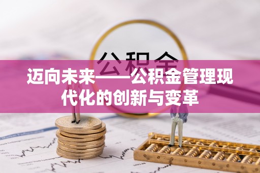 徐闻迈向未来——公积金管理现代化的创新与变革