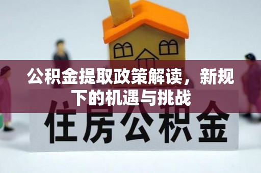 徐闻公积金提取政策解读，新规下的机遇与挑战