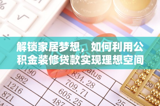徐闻解锁家居梦想，如何利用公积金装修贷款实现理想空间