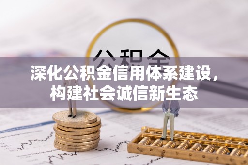 徐闻深化公积金信用体系建设，构建社会诚信新生态