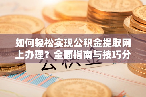 徐闻如何轻松实现公积金提取网上办理？全面指南与技巧分享