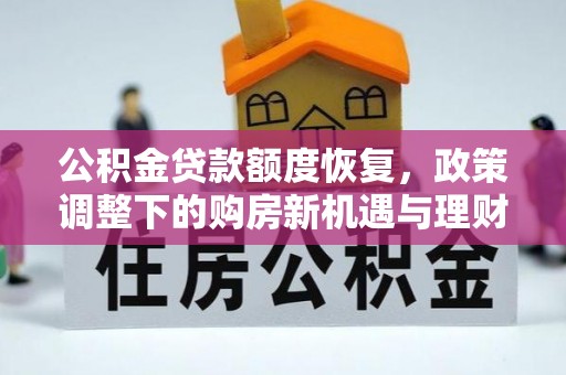 徐闻公积金贷款额度恢复，政策调整下的购房新机遇与理财规划