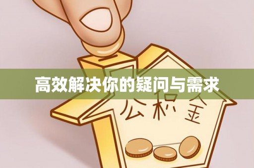 徐闻高效解决你的疑问与需求