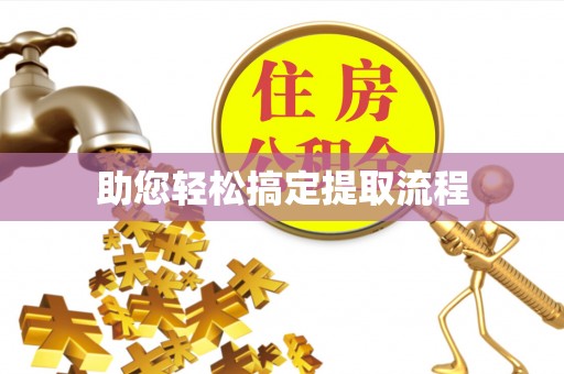 徐闻助您轻松搞定提取流程