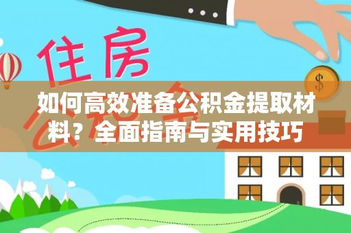 徐闻如何高效准备公积金提取材料？全面指南与实用技巧