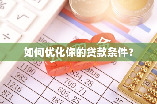 徐闻如何优化你的贷款条件？