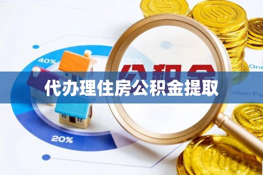 徐闻代办理住房公积金提取