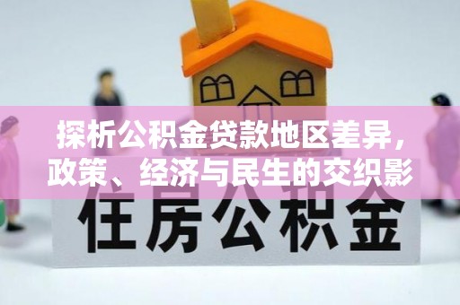 徐闻探析公积金贷款地区差异，政策、经济与民生的交织影响