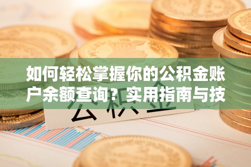 徐闻如何轻松掌握你的公积金账户余额查询？实用指南与技巧