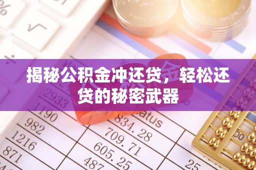徐闻揭秘公积金冲还贷，轻松还贷的秘密武器