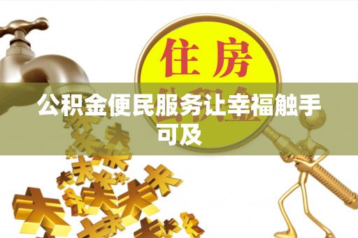 徐闻公积金便民服务让幸福触手可及