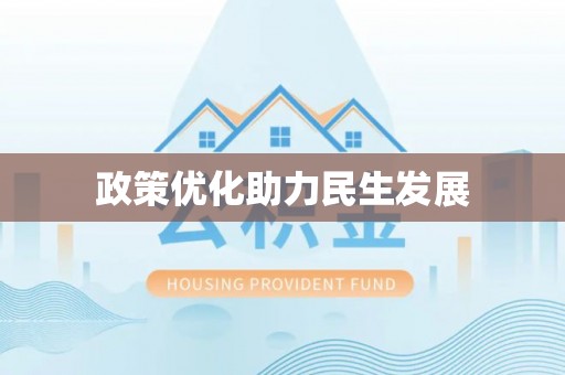 徐闻政策优化助力民生发展