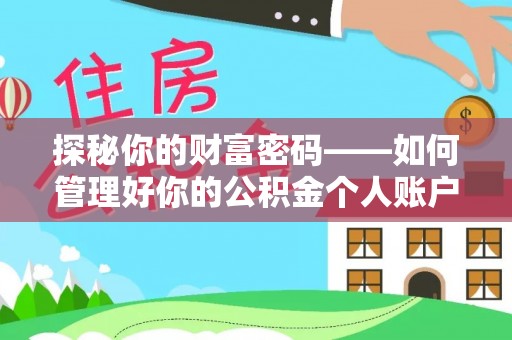 徐闻探秘你的财富密码——如何管理好你的公积金个人账户信息