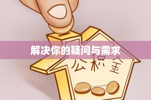 徐闻解决你的疑问与需求