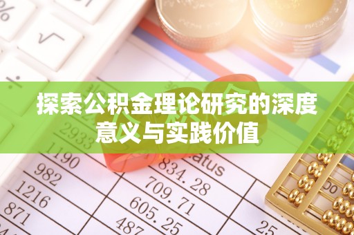 徐闻探索公积金理论研究的深度意义与实践价值