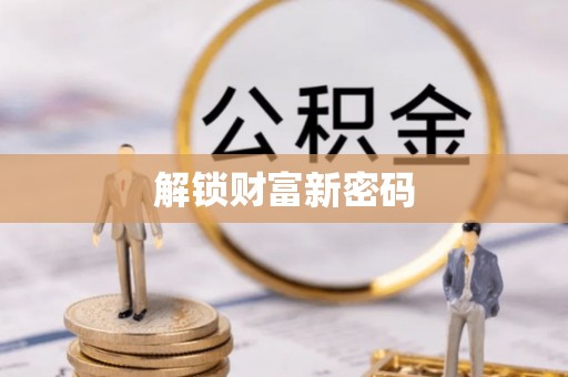 徐闻解锁财富新密码