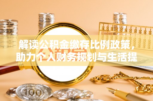 徐闻解读公积金缴存比例政策，助力个人财务规划与生活提升