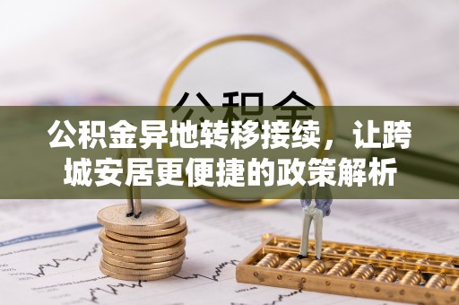 徐闻公积金异地转移接续，让跨城安居更便捷的政策解析