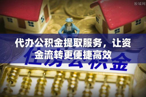 徐闻代办公积金提取服务，让资金流转更便捷高效