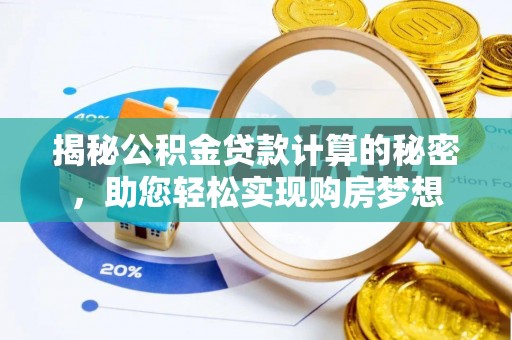 徐闻揭秘公积金贷款计算的秘密，助您轻松实现购房梦想