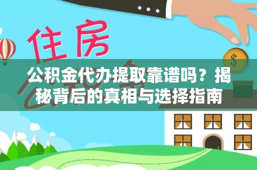 徐闻公积金代办提取靠谱吗？揭秘背后的真相与选择指南