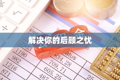 徐闻解决你的后顾之忧