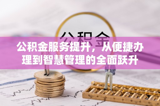 徐闻公积金服务提升，从便捷办理到智慧管理的全面跃升