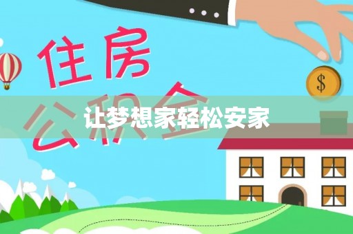 徐闻让梦想家轻松安家
