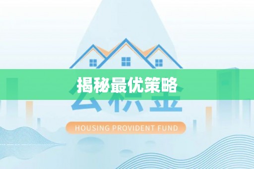徐闻揭秘最优策略