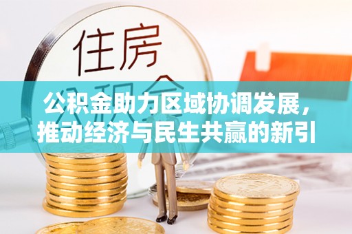 徐闻公积金助力区域协调发展，推动经济与民生共赢的新引擎
