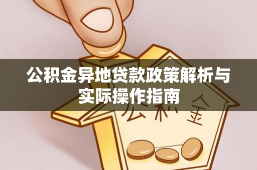 徐闻公积金异地贷款政策解析与实际操作指南