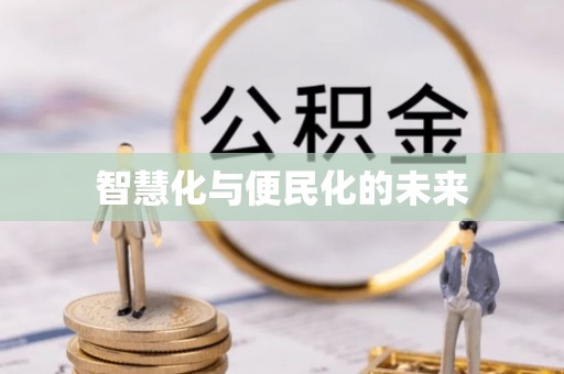 徐闻智慧化与便民化的未来