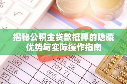 徐闻揭秘公积金贷款抵押的隐藏优势与实际操作指南