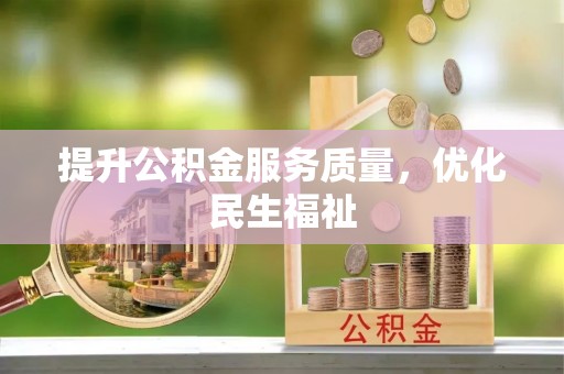 徐闻提升公积金服务质量，优化民生福祉