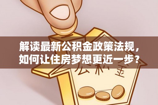徐闻解读最新公积金政策法规，如何让住房梦想更近一步？