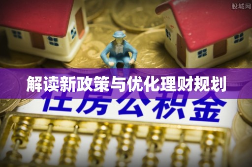 徐闻解读新政策与优化理财规划