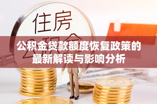 徐闻公积金贷款额度恢复政策的最新解读与影响分析