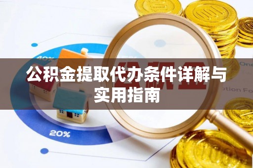 徐闻公积金提取代办条件详解与实用指南