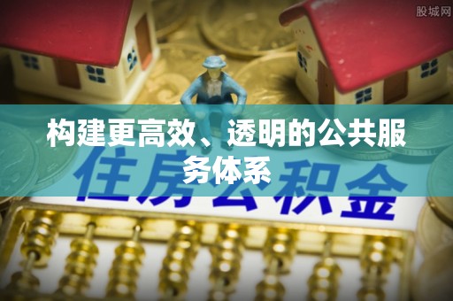 徐闻构建更高效、透明的公共服务体系